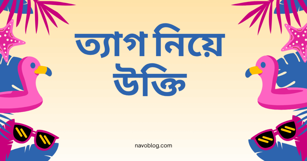 ত্যাগ নিয়ে উক্তি