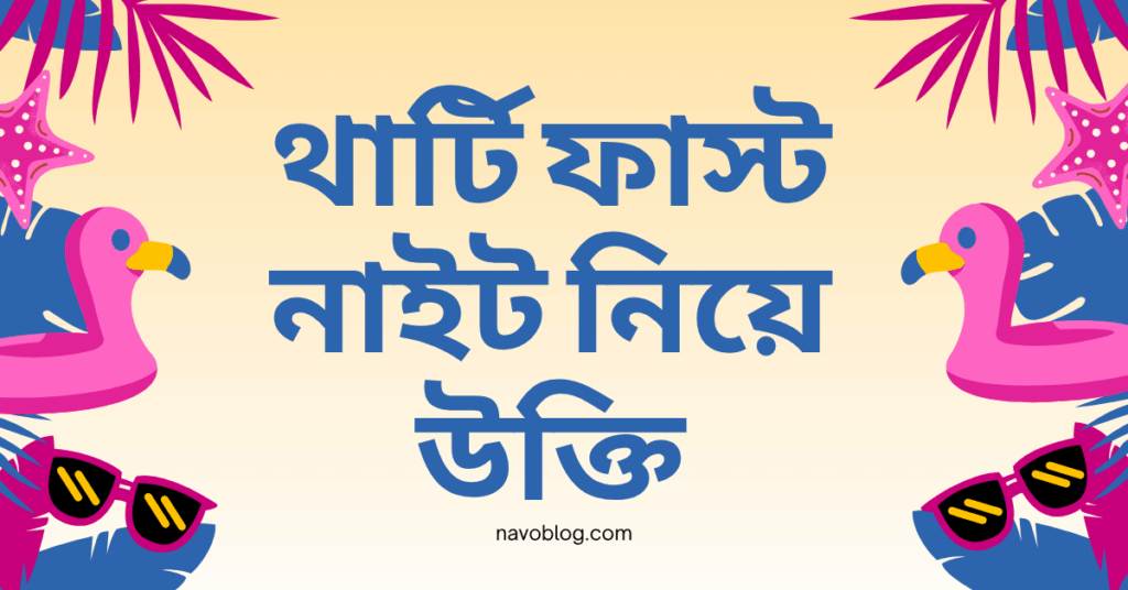 থার্টি ফাস্ট নাইট নিয়ে উক্তি