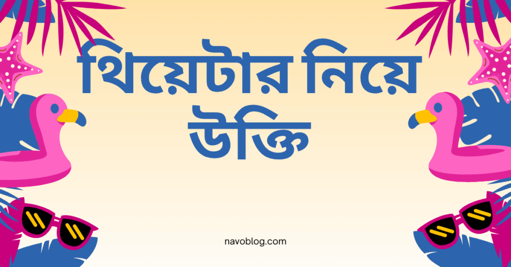 থিয়েটার নিয়ে উক্তি