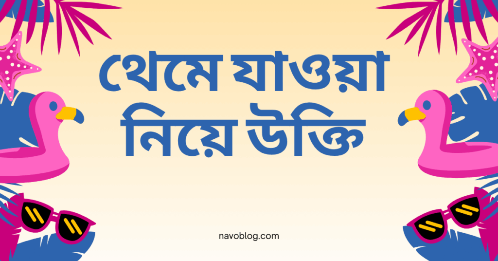 থেমে যাওয়া নিয়ে উক্তি