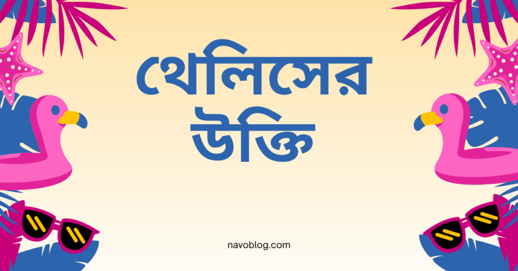 থেলিসের উক্তি