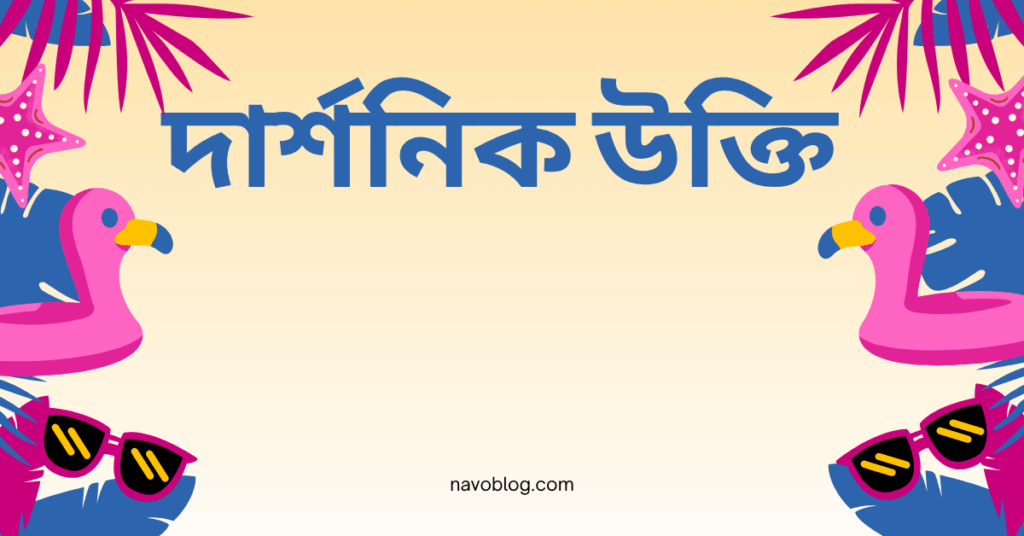 দার্শনিক উক্তি