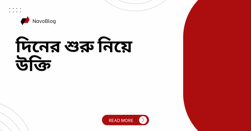 দিনের শুরু নিয়ে উক্তি