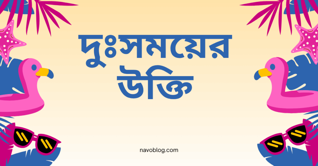 দুঃসময়ের উক্তি – জীবনের জন্য সেরা দিকনির্দেশনামূলক বাণী দুঃসময়ের উক্তি
