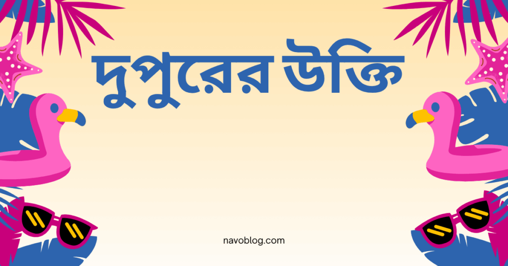 দুপুরের উক্তি – জীবনের জন্য সেরা দিকনির্দেশনামূলক বাণী দুপুরের উক্তি