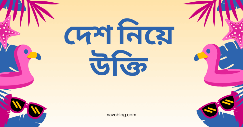 দেশ নিয়ে উক্তি