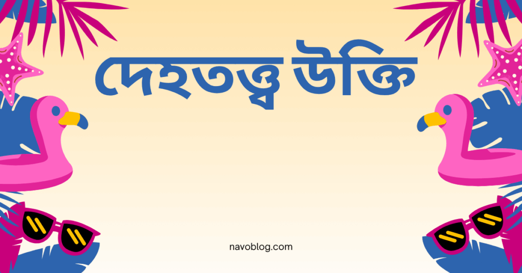 দেহতত্ত্ব উক্তি