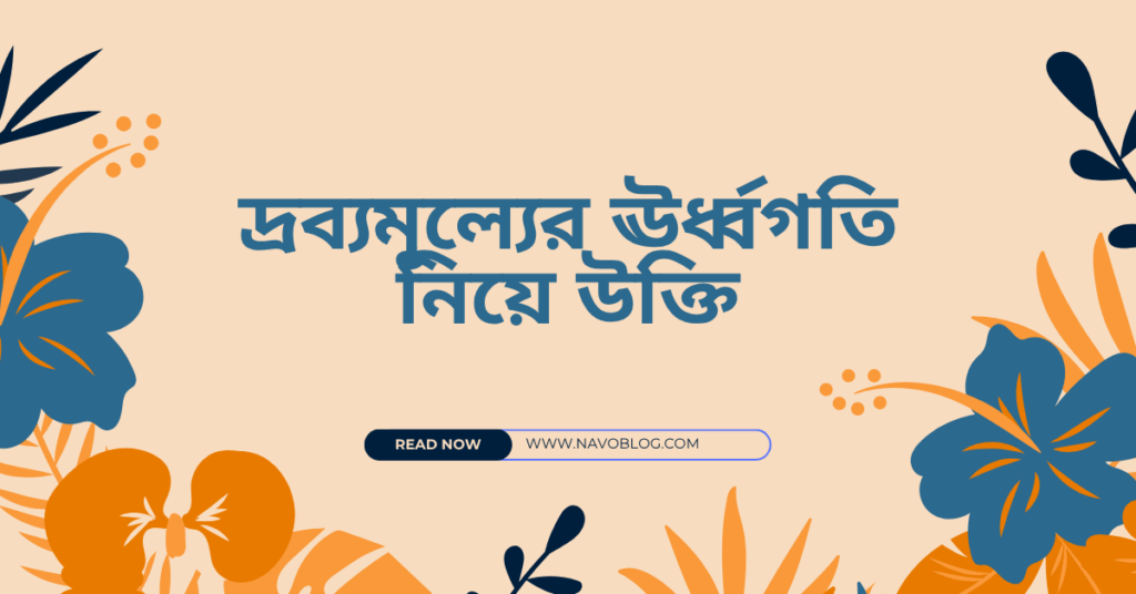 দ্রব্যমূল্যের ঊর্ধ্বগতি নিয়ে উক্তি – বাছাইকৃত সেরা উক্তি ক্যাপশন দ্রব্যমূল্যের ঊর্ধ্বগতি নিয়ে উক্তি