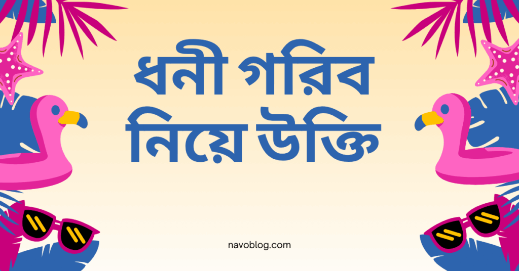 ধনী গরিব নিয়ে উক্তি