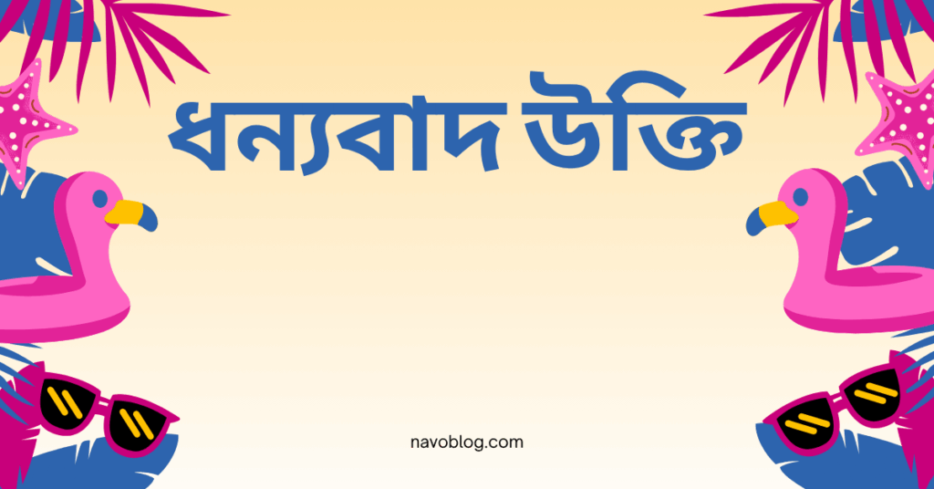 ধন্যবাদ উক্তি