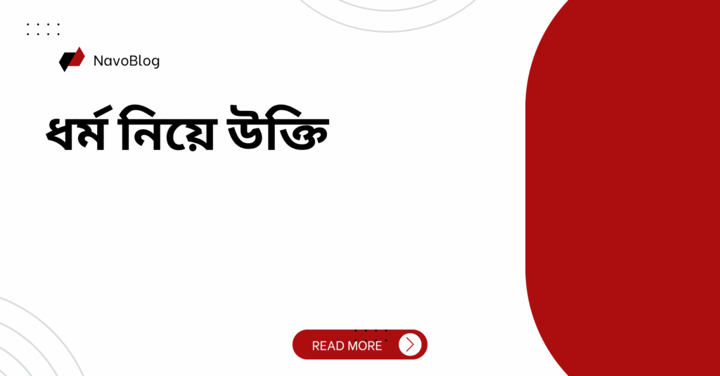 ধর্ম নিয়ে উক্তি