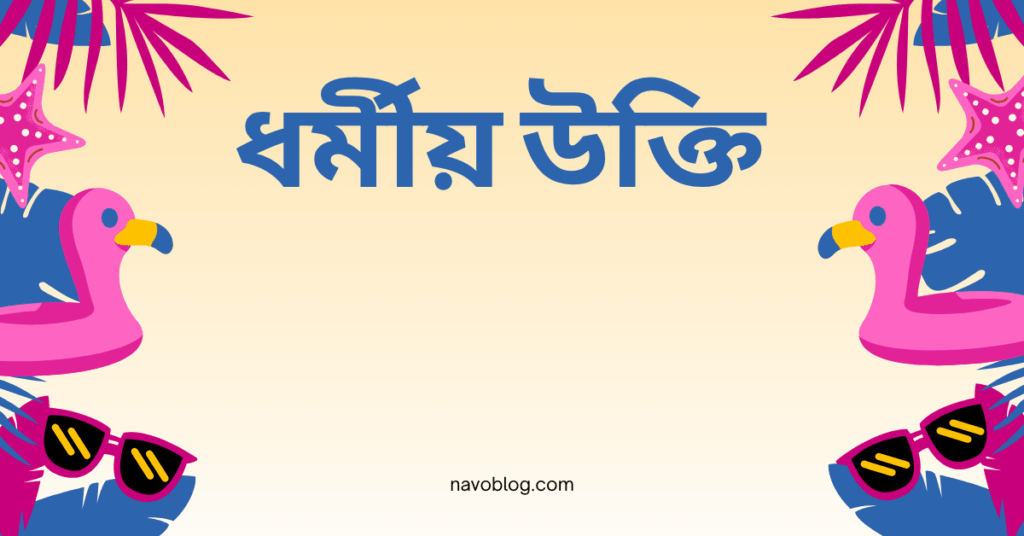 ধর্মীয় উক্তি – জীবনের জন্য প্রেরণামূলক এবং সঠিক দিকনির্দেশনামূলক বাণী ধর্মীয় উক্তি