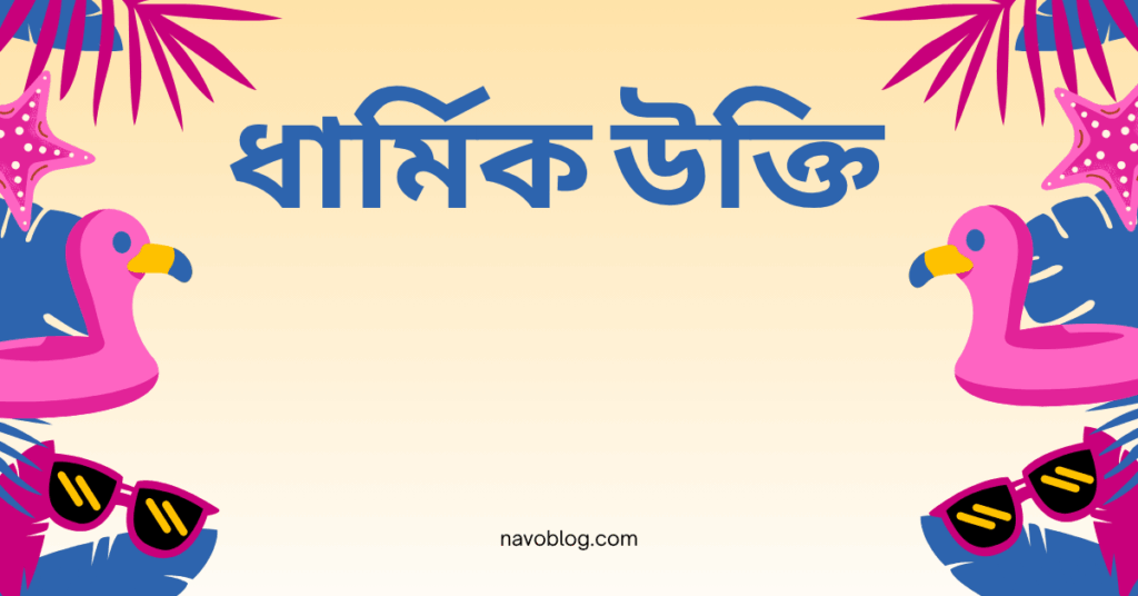 ধার্মিক উক্তি