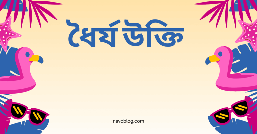 ধৈর্য উক্তি