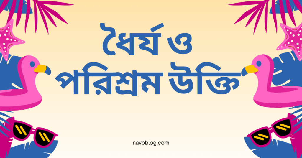 ধৈর্য ও পরিশ্রম উক্তি