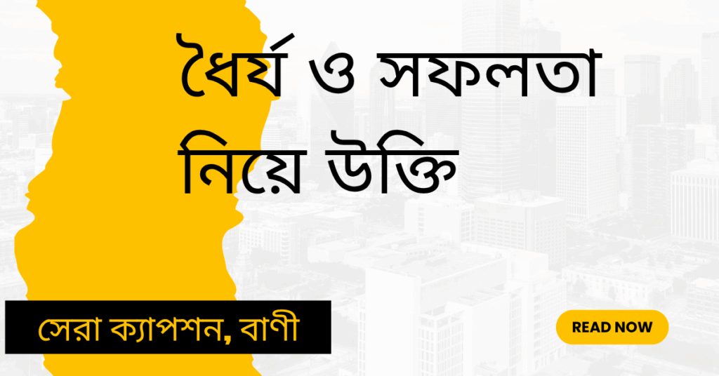 ধৈর্য ও সফলতা নিয়ে উক্তি