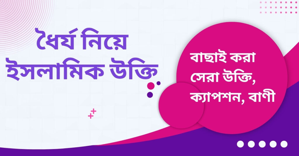 ধৈর্য নিয়ে ইসলামিক উক্তি – জীবনের জন্য সেরা দিকনির্দেশনামূলক বাণী ধৈর্য নিয়ে ইসলামিক উক্তি