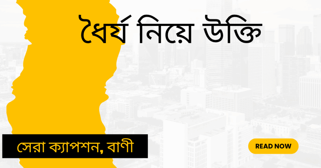 ধৈর্য নিয়ে উক্তি