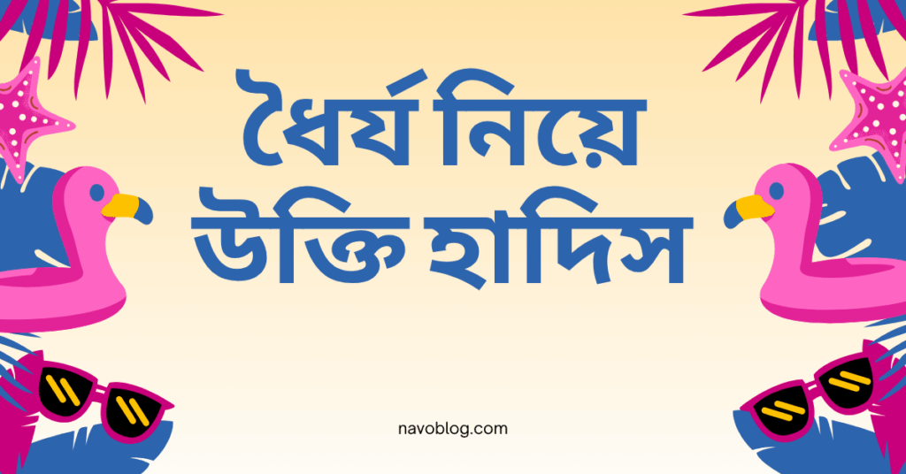 ধৈর্য নিয়ে হাদিস উক্তি – জীবনের জন্য সেরা দিকনির্দেশনামূলক বাণী ধৈর্য নিয়ে উক্তি হাদিস
