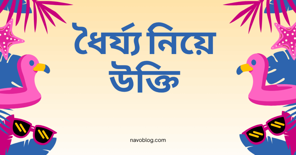 ধৈর্য্য নিয়ে উক্তি – বাছাইকৃত সেরা উক্তি ক্যাপশন ধৈর্য্য নিয়ে উক্তি