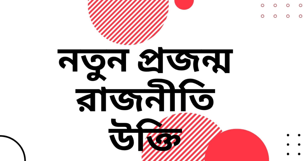 নতুন প্রজন্ম রাজনীতি উক্তি