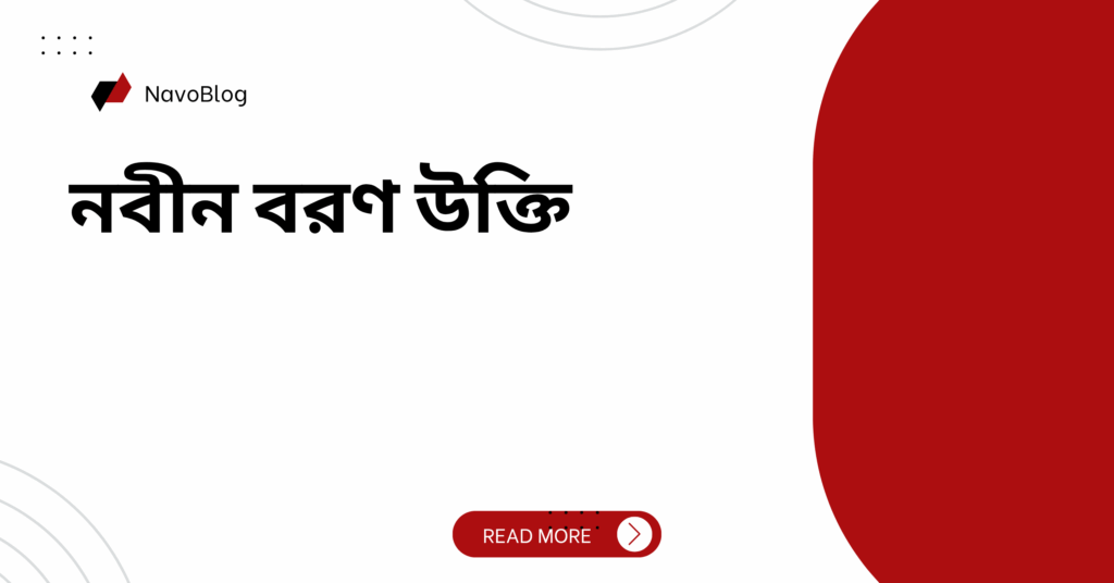 নবীন বরণ উক্তি