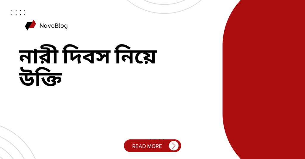 নারী দিবস নিয়ে উক্তি