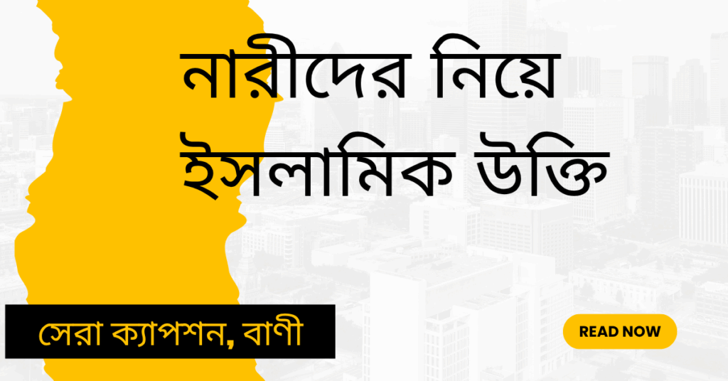 নারীদের নিয়ে ইসলামিক উক্তি