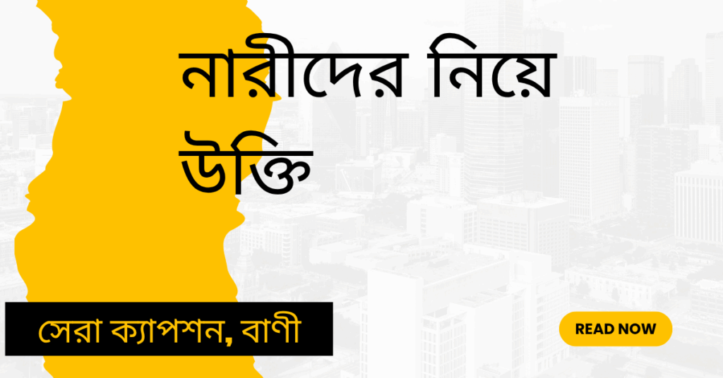 নারীদের নিয়ে উক্তি