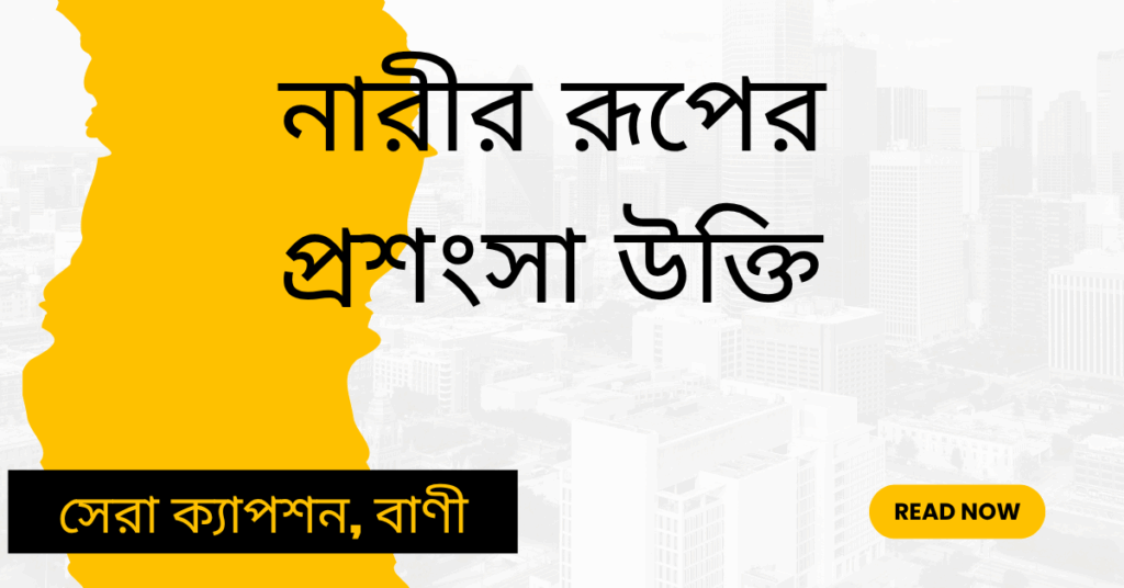 নারীর রূপের প্রশংসা উক্তি