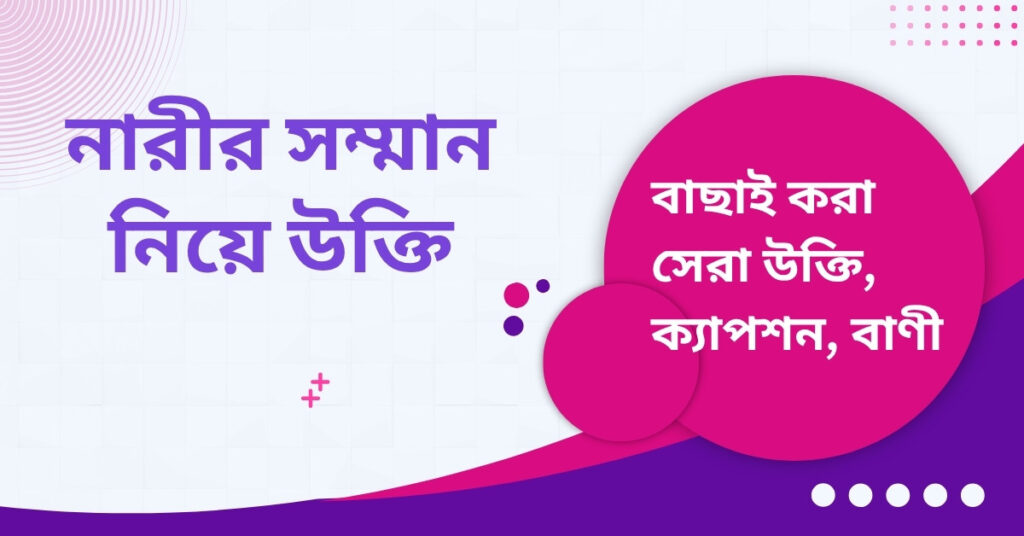 নারীর সম্মান নিয়ে উক্তি