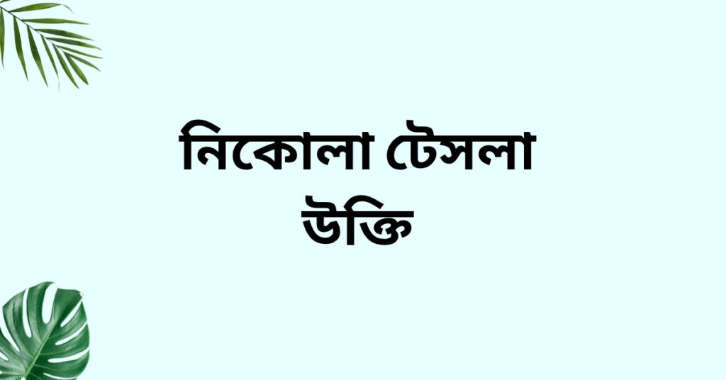 নিকোলা টেসলা উক্তি