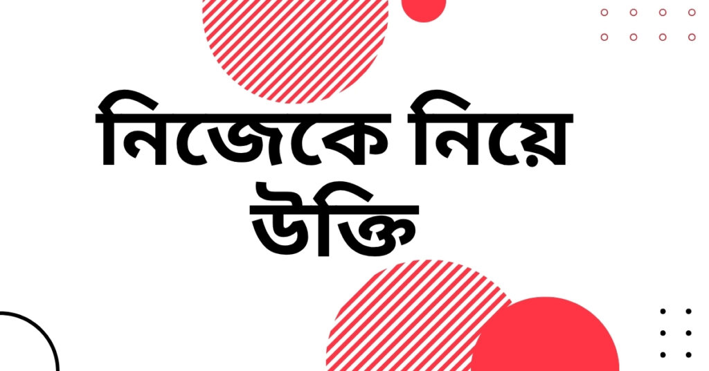 নিজেকে নিয়ে উক্তি