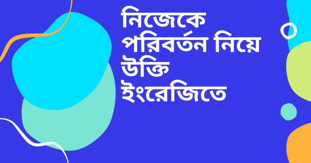 নিজেকে পরিবর্তন নিয়ে উক্তি ইংরেজিতে