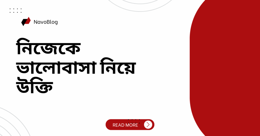 নিজেকে ভালোবাসা নিয়ে উক্তি – বাছাইকৃত সেরা উক্তি ক্যাপশন যা মন ছুঁয়ে যাবে নিজেকে ভালোবাসা নিয়ে উক্তি