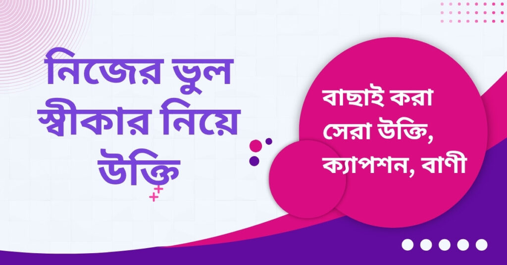 নিজের ভুল স্বীকার নিয়ে উক্তি