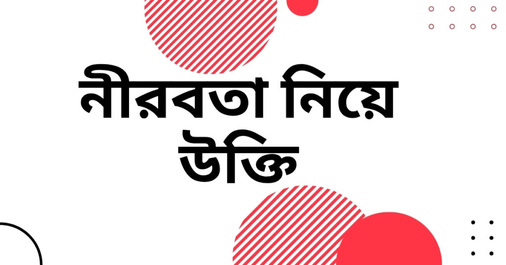 নীরবতা নিয়ে উক্তি – বাছাইকৃত সেরা উক্তি ক্যাপশন নীরবতা নিয়ে উক্তি