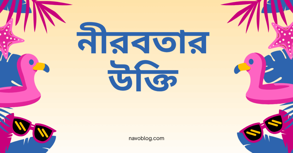 নীরবতার উক্তি