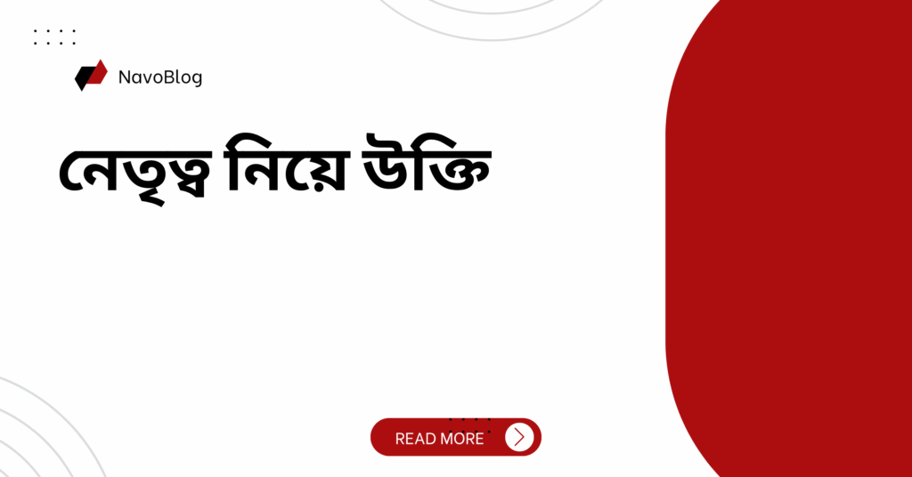 নেতৃত্ব নিয়ে উক্তি