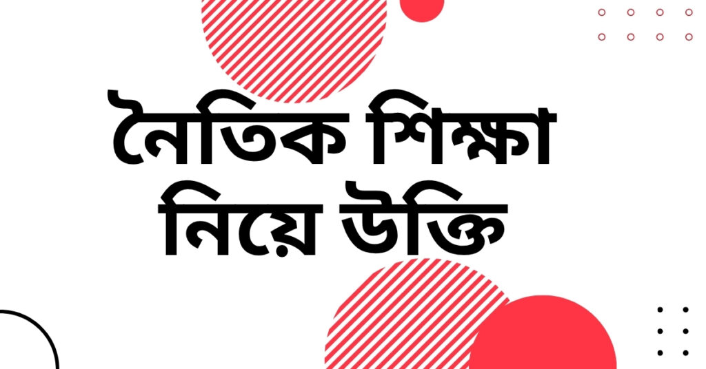 নৈতিক শিক্ষা নিয়ে উক্তি – বাছাইকৃত সেরা উক্তি ক্যাপশন যা বদলে দেবে আপনার দৃষ্টিভঙ্গি নৈতিক শিক্ষা নিয়ে উক্তি