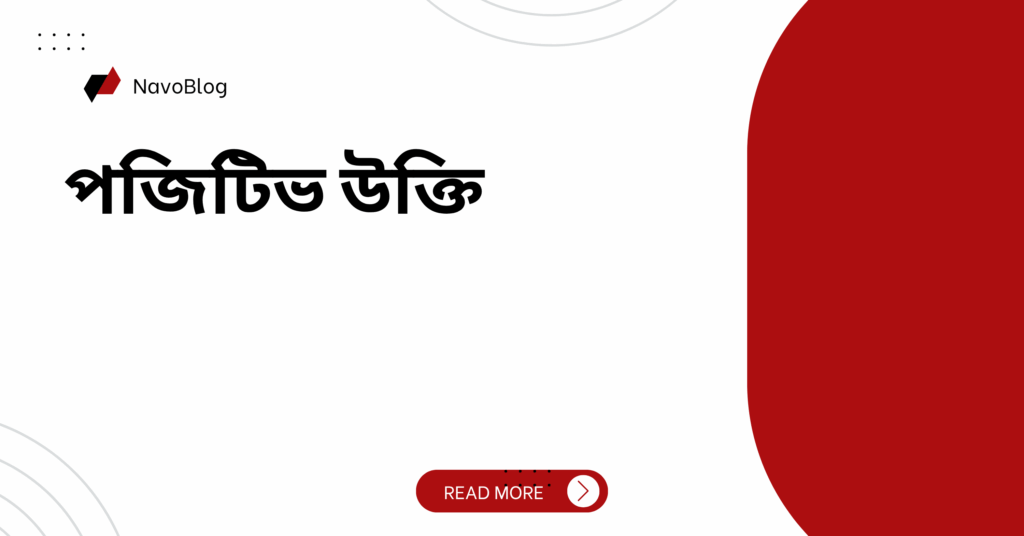 পজিটিভ উক্তি