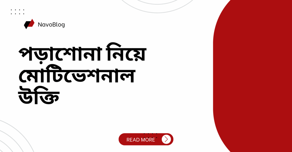 পড়াশোনা নিয়ে মোটিভেশনাল উক্তি