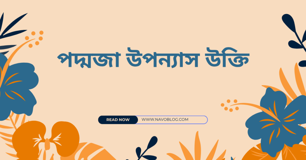 পদ্মজা উপন্যাসের উক্তি – জীবনের জন্য সেরা দিকনির্দেশনামূলক বাণী পদ্মজা উপন্যাস উক্তি