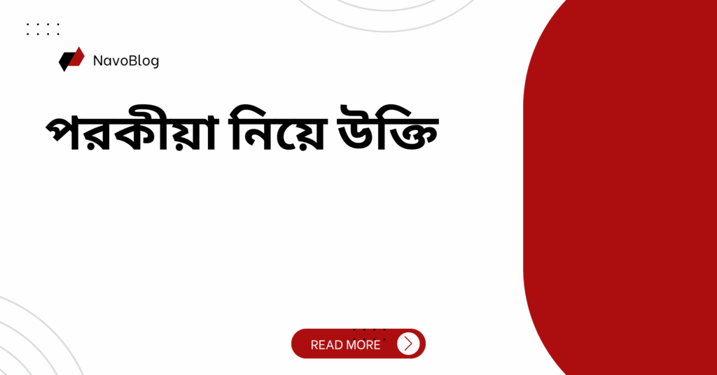 পরকীয়া নিয়ে উক্তি – বাছাইকৃত সেরা উক্তি ক্যাপশন পরকীয়া নিয়ে উক্তি