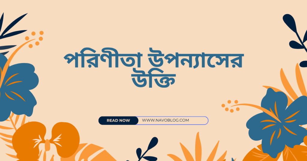 পরিণীতা উপন্যাসের উক্তি