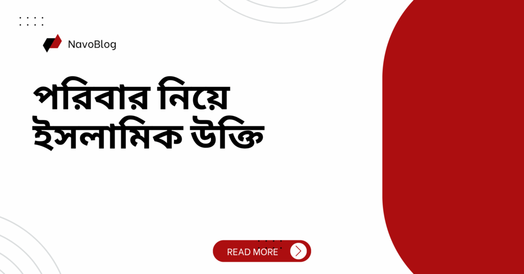 পরিবার নিয়ে ইসলামিক উক্তি