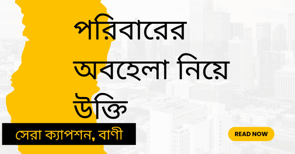 পরিবারের অবহেলা নিয়ে উক্তি