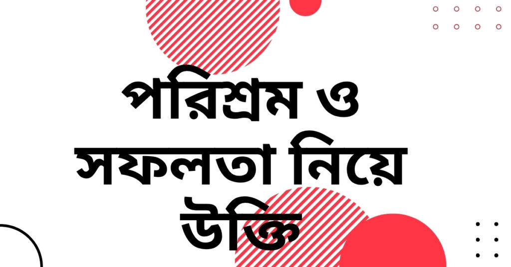 পরিশ্রম ও সফলতা নিয়ে উক্তি