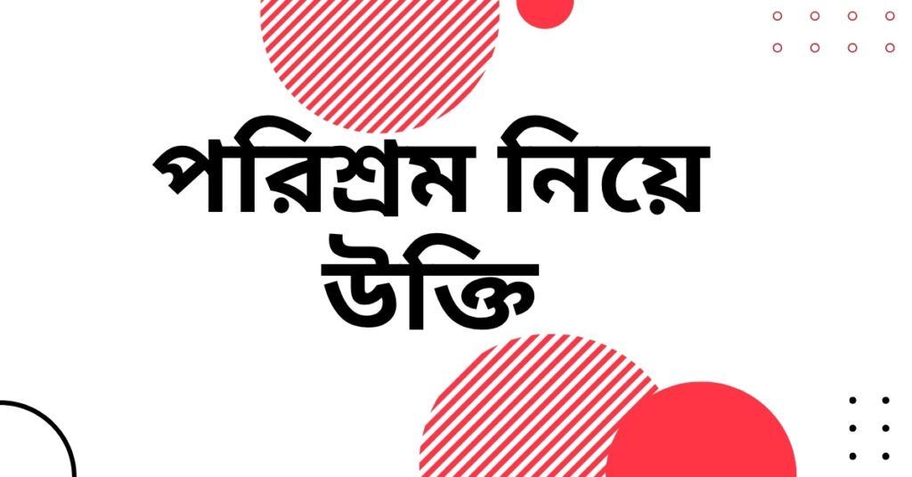 পরিশ্রম নিয়ে উক্তি