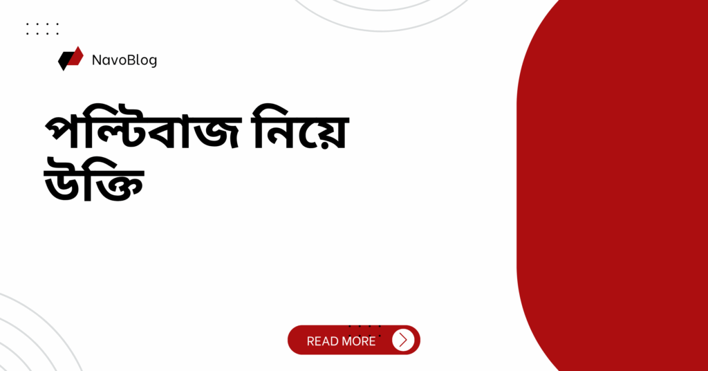 পল্টিবাজ নিয়ে উক্তি – বাছাইকৃত সেরা উক্তি ক্যাপশন পল্টিবাজ নিয়ে উক্তি